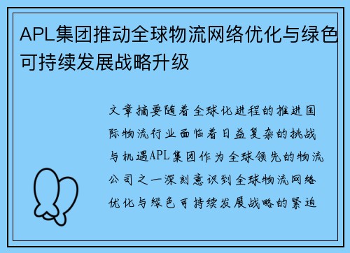 APL集团推动全球物流网络优化与绿色可持续发展战略升级