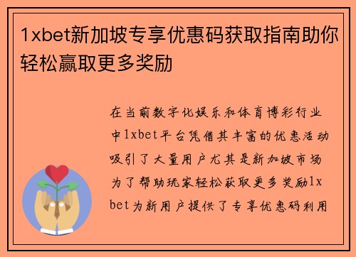 1xbet新加坡专享优惠码获取指南助你轻松赢取更多奖励