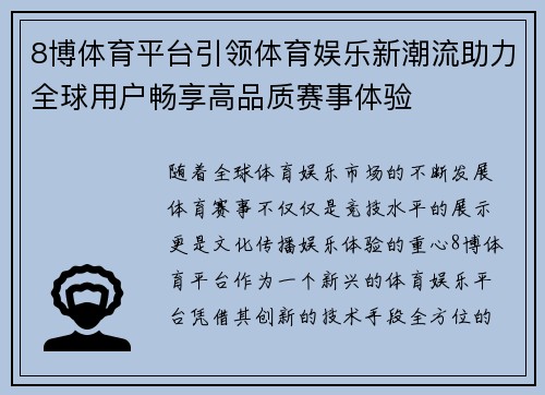 8博体育平台引领体育娱乐新潮流助力全球用户畅享高品质赛事体验