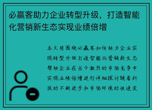 必赢客助力企业转型升级，打造智能化营销新生态实现业绩倍增