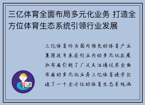 三亿体育全面布局多元化业务 打造全方位体育生态系统引领行业发展