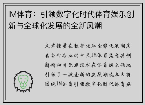 IM体育：引领数字化时代体育娱乐创新与全球化发展的全新风潮