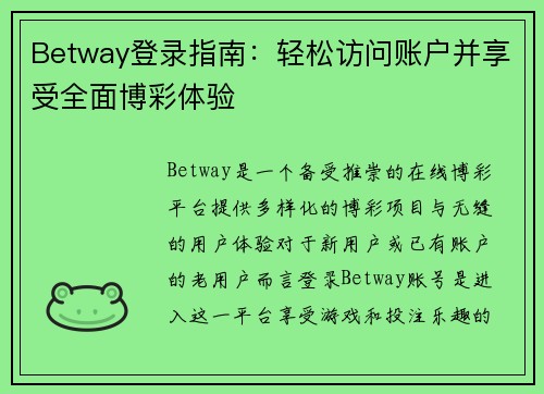 Betway登录指南：轻松访问账户并享受全面博彩体验
