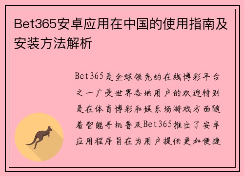 Bet365安卓应用在中国的使用指南及安装方法解析