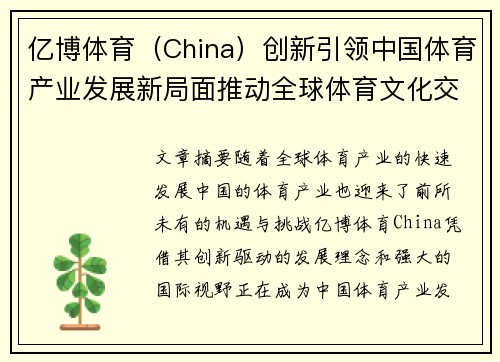 亿博体育（China）创新引领中国体育产业发展新局面推动全球体育文化交流与合作