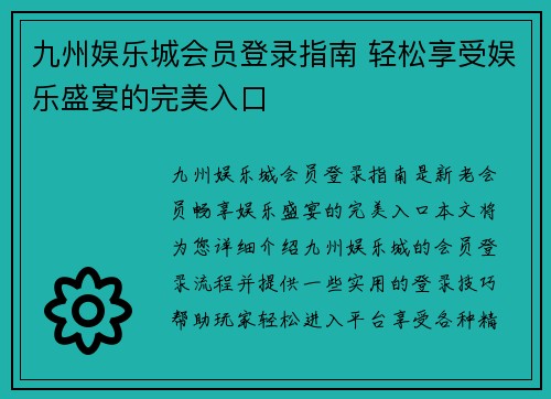九州娱乐城会员登录指南 轻松享受娱乐盛宴的完美入口