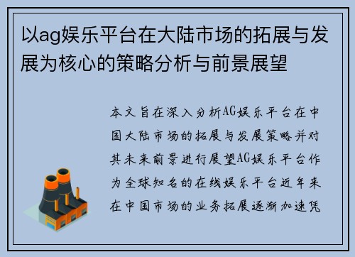以ag娱乐平台在大陆市场的拓展与发展为核心的策略分析与前景展望