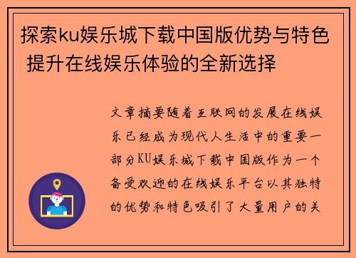 探索ku娱乐城下载中国版优势与特色 提升在线娱乐体验的全新选择