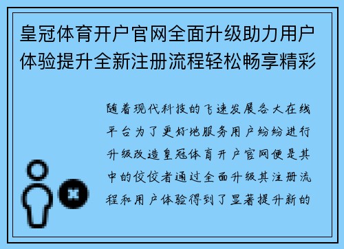 皇冠体育开户官网全面升级助力用户体验提升全新注册流程轻松畅享精彩赛事