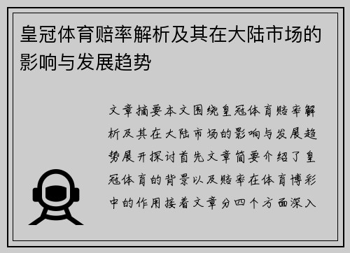 皇冠体育赔率解析及其在大陆市场的影响与发展趋势