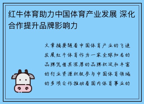 红牛体育助力中国体育产业发展 深化合作提升品牌影响力