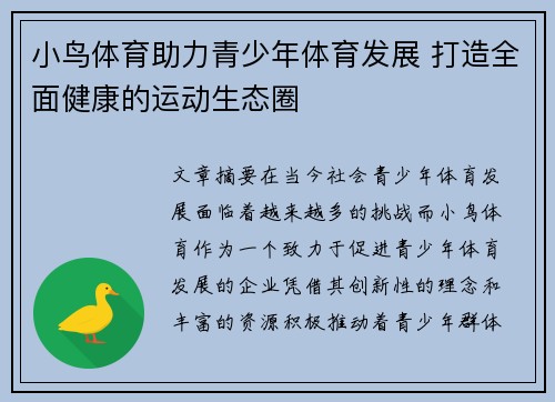 小鸟体育助力青少年体育发展 打造全面健康的运动生态圈