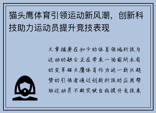 猫头鹰体育引领运动新风潮，创新科技助力运动员提升竞技表现