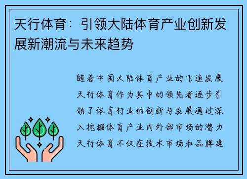 天行体育：引领大陆体育产业创新发展新潮流与未来趋势