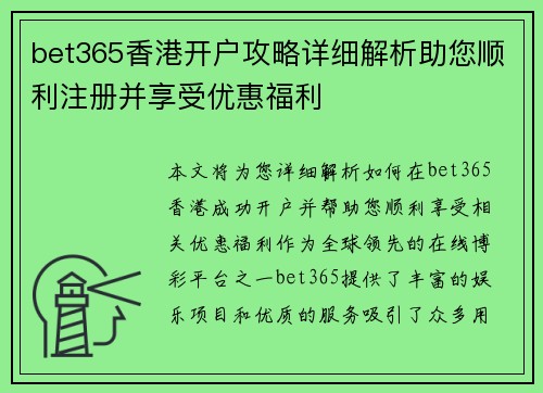 bet365香港开户攻略详细解析助您顺利注册并享受优惠福利
