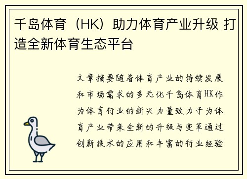 千岛体育（HK）助力体育产业升级 打造全新体育生态平台