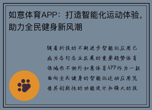 如意体育APP：打造智能化运动体验，助力全民健身新风潮