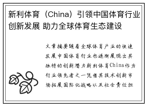 新利体育（China）引领中国体育行业创新发展 助力全球体育生态建设