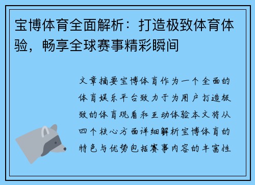 宝博体育全面解析：打造极致体育体验，畅享全球赛事精彩瞬间