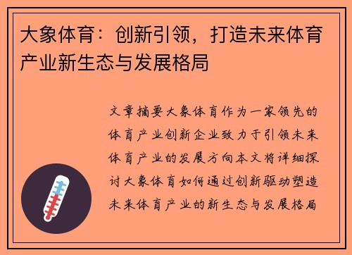 大象体育：创新引领，打造未来体育产业新生态与发展格局