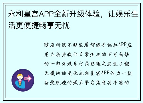 永利皇宫APP全新升级体验，让娱乐生活更便捷畅享无忧
