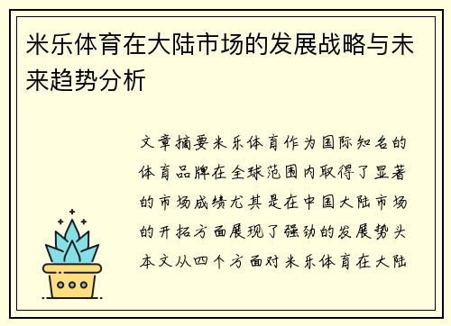米乐体育在大陆市场的发展战略与未来趋势分析