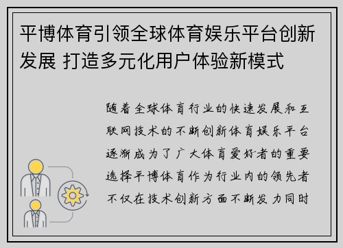 平博体育引领全球体育娱乐平台创新发展 打造多元化用户体验新模式