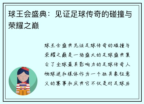 球王会盛典：见证足球传奇的碰撞与荣耀之巅