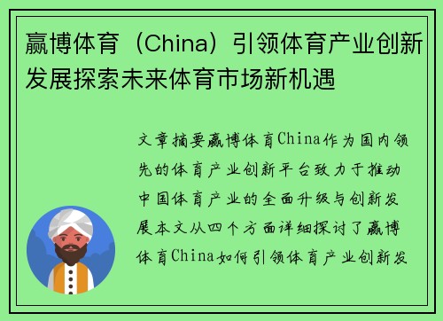 赢博体育（China）引领体育产业创新发展探索未来体育市场新机遇