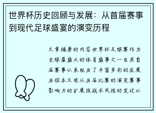 世界杯历史回顾与发展：从首届赛事到现代足球盛宴的演变历程