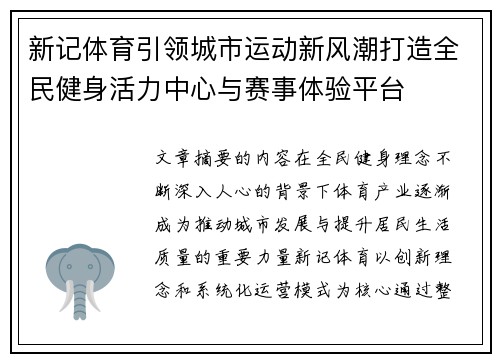 新记体育引领城市运动新风潮打造全民健身活力中心与赛事体验平台