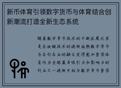 新币体育引领数字货币与体育结合创新潮流打造全新生态系统 新币体育引领数字货币与体育结合创新潮流打造全新生态系统