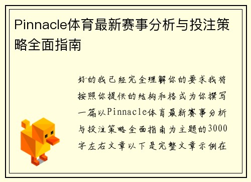 Pinnacle体育最新赛事分析与投注策略全面指南