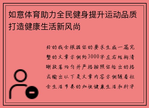 如意体育助力全民健身提升运动品质打造健康生活新风尚