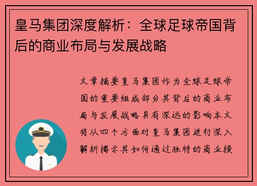 皇马集团深度解析：全球足球帝国背后的商业布局与发展战略