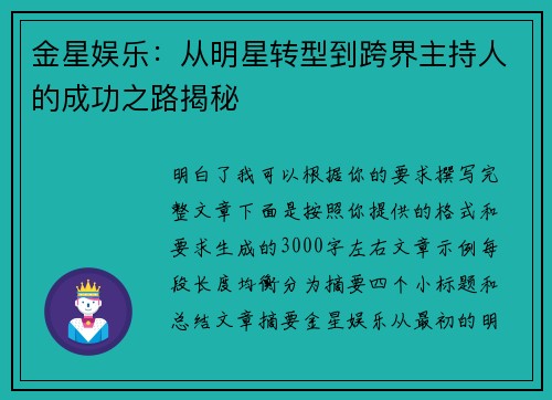 金星娱乐：从明星转型到跨界主持人的成功之路揭秘