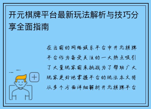开元棋牌平台最新玩法解析与技巧分享全面指南 开元棋牌平台最新玩法解析与技巧分享全面指南