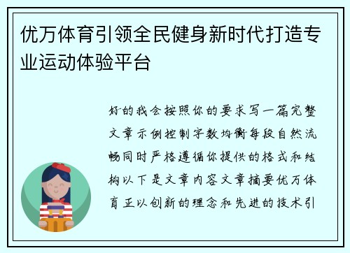 优万体育引领全民健身新时代打造专业运动体验平台