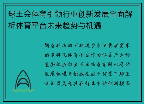 球王会体育引领行业创新发展全面解析体育平台未来趋势与机遇