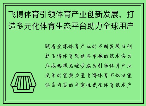 飞博体育引领体育产业创新发展，打造多元化体育生态平台助力全球用户