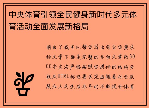 中央体育引领全民健身新时代多元体育活动全面发展新格局