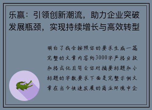 乐赢：引领创新潮流，助力企业突破发展瓶颈，实现持续增长与高效转型