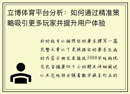 立博体育平台分析：如何通过精准策略吸引更多玩家并提升用户体验