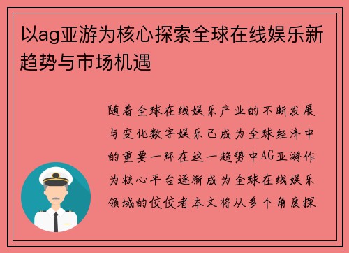 以ag亚游为核心探索全球在线娱乐新趋势与市场机遇