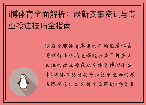 i博体育全面解析：最新赛事资讯与专业投注技巧全指南