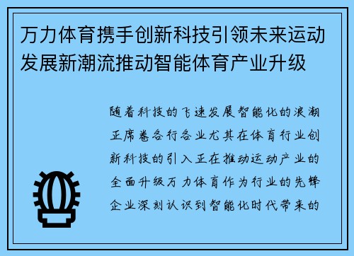 万力体育携手创新科技引领未来运动发展新潮流推动智能体育产业升级