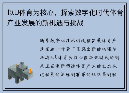 以U体育为核心，探索数字化时代体育产业发展的新机遇与挑战