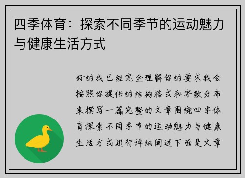 四季体育：探索不同季节的运动魅力与健康生活方式