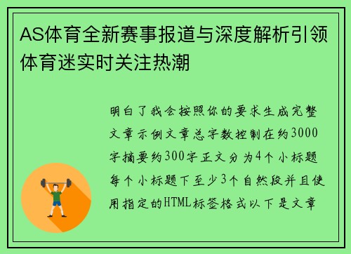 AS体育全新赛事报道与深度解析引领体育迷实时关注热潮
