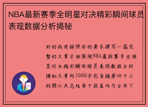 NBA最新赛季全明星对决精彩瞬间球员表现数据分析揭秘